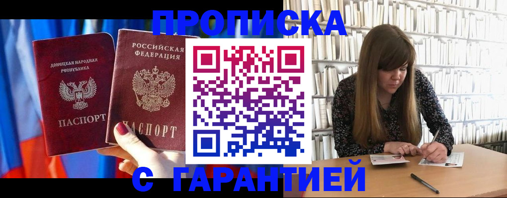 прописка гарантия в Фурманове