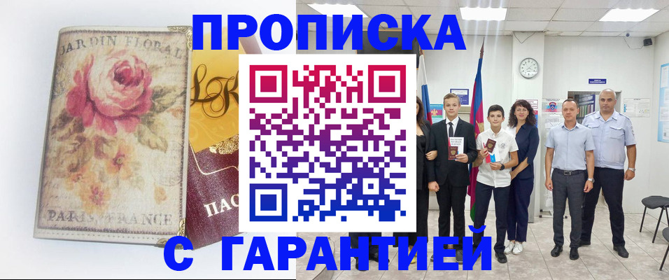 купить прописку в Фурманове